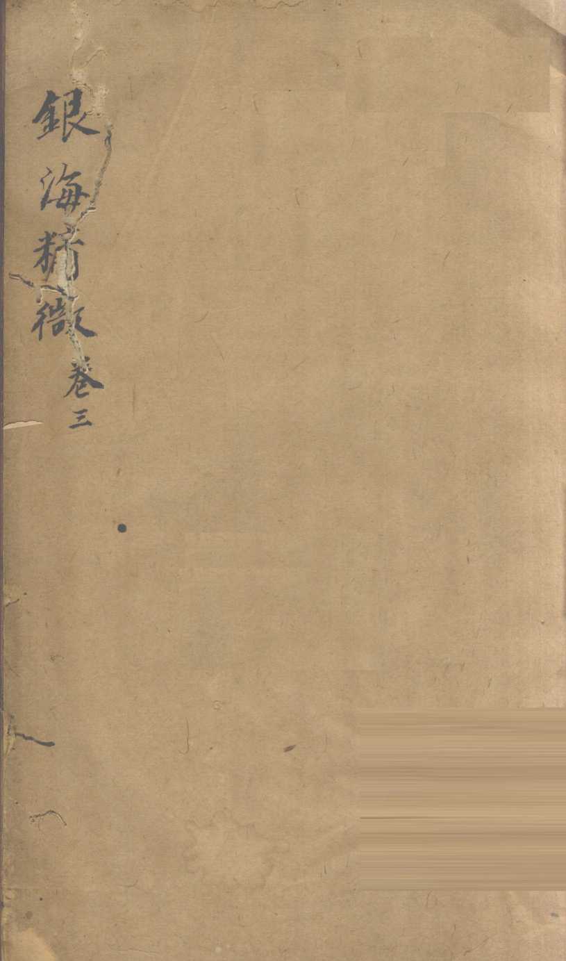 银海精微  卷3